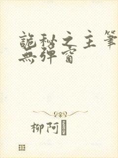 诡秘之主笔趣阁无弹窗