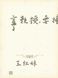 言教授,要撞坏了封面