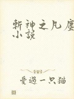 斩神之凡尘神域小说