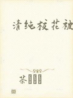 清纯校花被日常