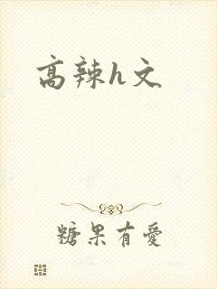 高辣h文