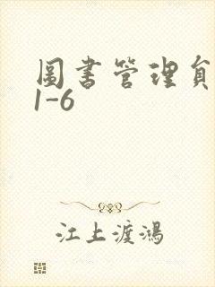 图书管理员雪叶1-6