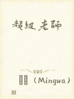 超级老师封面