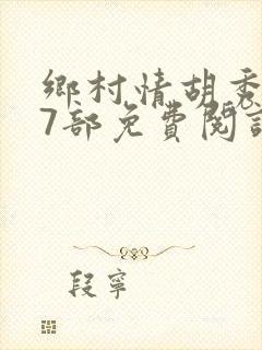 乡村情胡秀英17部免费阅读全文