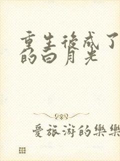 重生后成了皇帝的白月光