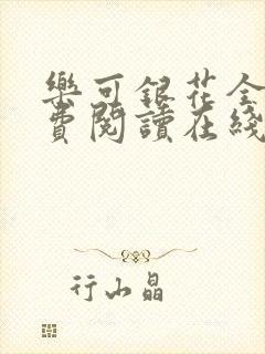 乐可银花全文免费阅读在线