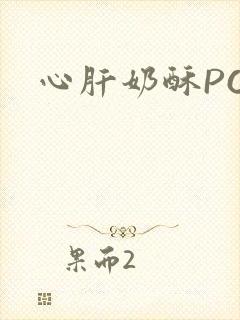 心肝奶酥PO