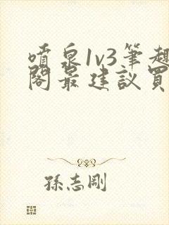 喷泉1v3笔趣阁最建议买吗封面
