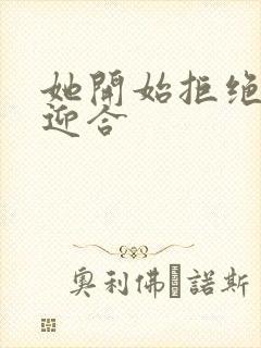 她开始拒绝慢迎迎合封面