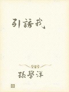 引诱我
