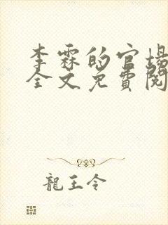 李霖的官场小说全文免费阅读封面