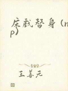 床戏替身 (np)