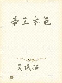 帝王本色