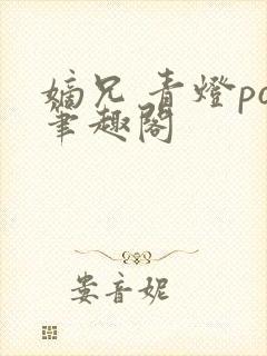 嫡兄 青灯po笔趣阁
