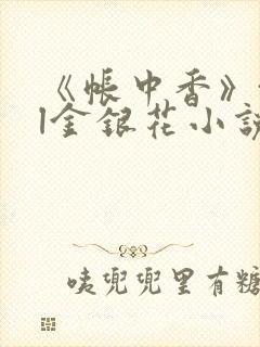 《帐中香》txl金银花小说