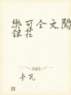 乐可全文阅读金银花封面
