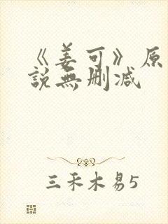 《姜可》原文小说无删减