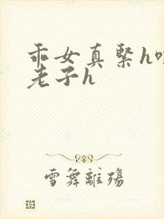 乖女真紧h嘶爽老子h