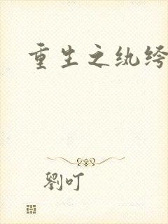 重生之纨绔子弟