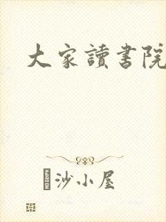 大家读书院