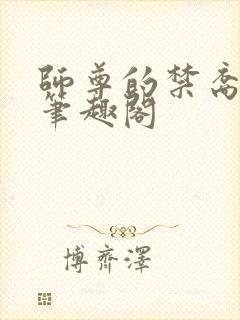 师尊的禁裔小说笔趣阁