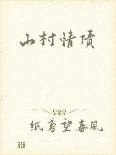 山村情债封面