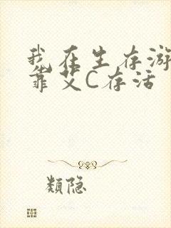 我在生存游戏里靠艾C存活