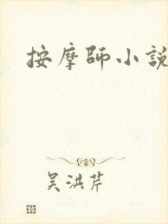 按摩师小说