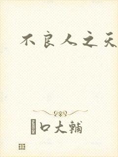 不良人之天罡传