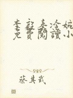 李毅秦冷婉全文免费阅读小说