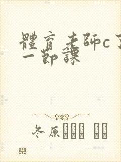 体育老师c了我一节课