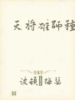 天将雄师种子