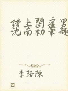 错上闺蜜男朋友沈南初笔趣阁封面