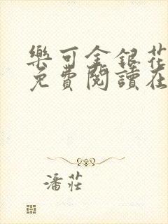 乐可金银花全文免费阅读在线16章