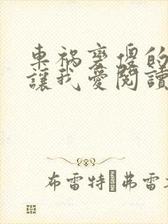车祸变傻的妈妈让我爱阅读