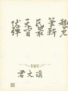 伏天氏笔趣阁无弹窗最新免费