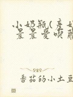 小奶瓶(产奶) 晨晨爱吃萝卜封面