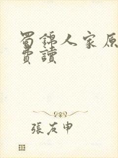 蜀锦人家原著免费读