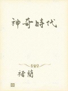 神奇时代