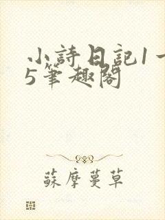 小诗日记1一15笔趣阁封面