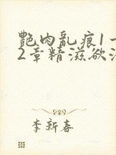 艳肉乱痕1一12章精滋欲液