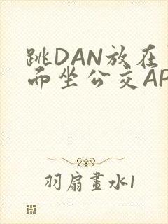 跳DAN放在里面坐公交APP封面