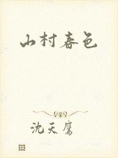 山村春色