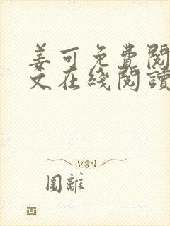 姜可免费阅读全文在线阅读封面