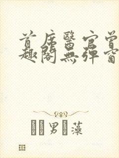 首席医官曾毅笔趣阁无弹窗