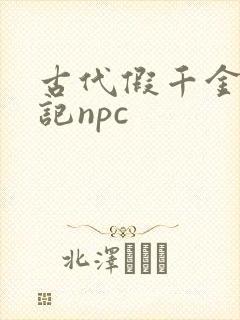 古代假千金挨日记npc封面