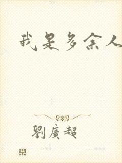 我是多余人