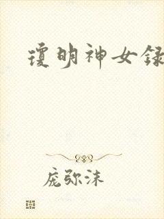 琼明神女录全本