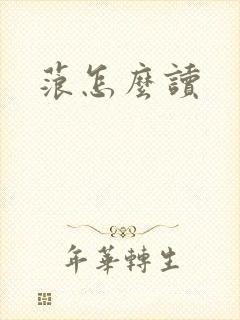 蒗怎么读