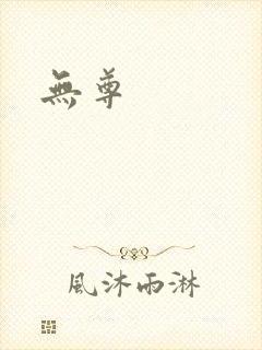 无尊